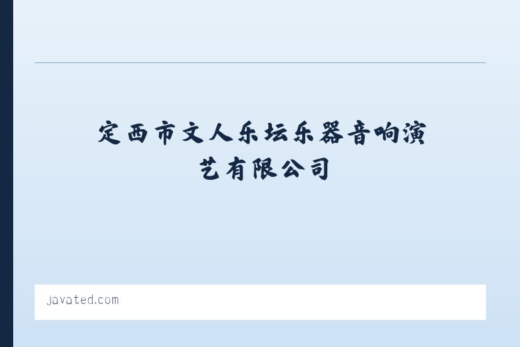 定西市文人乐坛乐器音响演艺有限公司 列表图