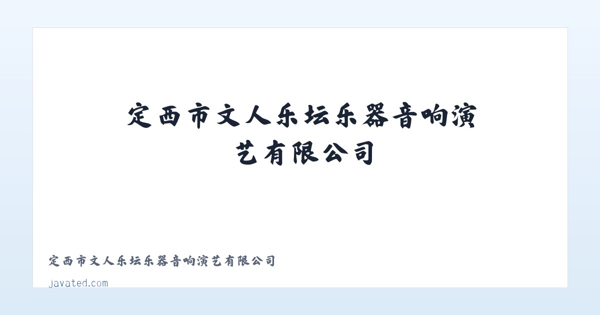 定西市文人乐坛乐器音响演艺有限公司 主图