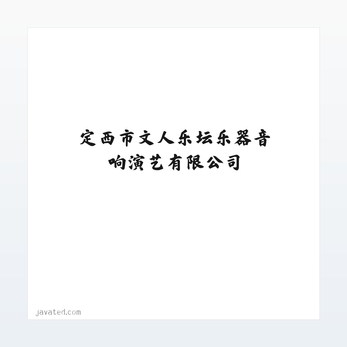 定西市文人乐坛乐器音响演艺有限公司 方图