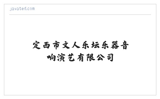 定西市文人乐坛乐器音响演艺有限公司 缩略图